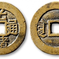  清代光绪通宝套子钱满汉宣 极美品