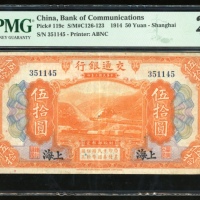  民国三年交通银行伍拾圆，编号351145，PMG 25