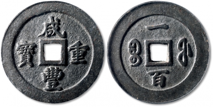  清代咸丰宝福一百重宝 GBCA 古-美品 88