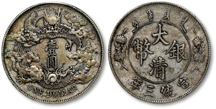 宣统三年大清银币壹圆普通 PCGS XF 40