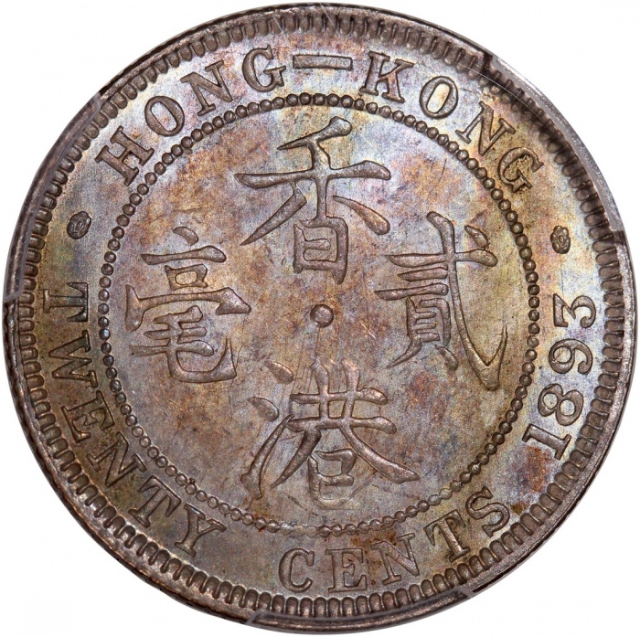  1893年香港维多利亚二毫，PCGS MS62，#46484263，蜜棕色泽，双面均带一丝彩虹包浆，PCGS纪录中仅得5枚获更高评分
