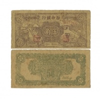  民国三十四年华中银行收谷图五角纸钞  无冠字0622501 