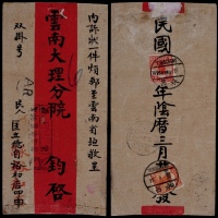  1927年云南永昌寄云南府双挂号红条封，背贴加盖“限滇省贴用”6分、8分各一枚