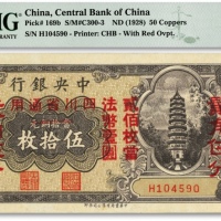  中央银行铜元改辅币券（1928年）伍拾枚改贰角伍分，四川省通用，纸张硬挺，图案清晰，色彩浓艳醇正，品相极佳，少见，全新