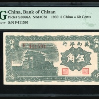  民国二十八年冀南银行伍角，编号411591，PMG 64，目前PMG评级仅有此枚