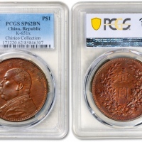  袁世凯像民国三年壹圆光边铜制样币 PCGS SP 62