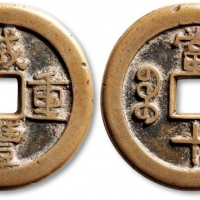  清代咸丰宝晋当十样钱 GBCA 古-美品 82