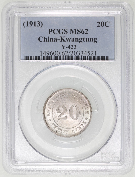  民国二年广东省造贰毫银币，带原光，PCGS MS62，#20334521