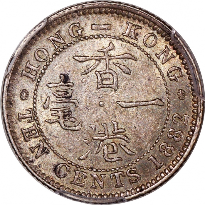  1882-H香港维多利亚一毫，PCGS AU58，#46484369