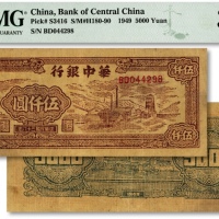  民国三十八年（1949年）华中银行棕色矿山图伍仟圆，纸张纹路清晰，色彩浓郁纯正，原汁原味，八成新（严重低评，敬请观阅实物）