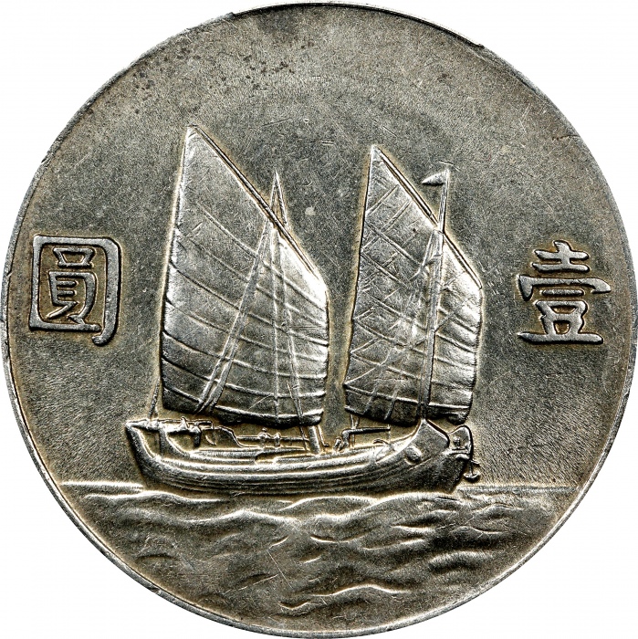  孙像船洋民国23年壹圆普通 PCGS AU 50 CHINA. Dollar, Year 23 (1934). Shanghai Mint. PCGS AU-50.