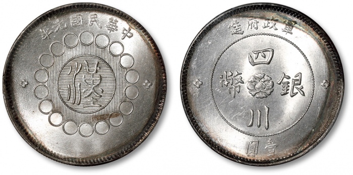  四川省造军政府壹圆普通 PCGS MS 64