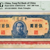  民国三十六年（1947年）东北银行地方流通券蓝色正中毛像伍百圆，色彩浓郁，原汁原味，九成新