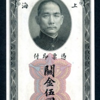  民国十九年（1930）中央银行关金券5元样票，UNC，带边纸