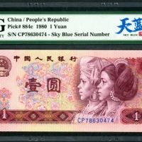  1980年中国人民银行第四版人民币1元，编号、评分及品相请参考图片及英文描述