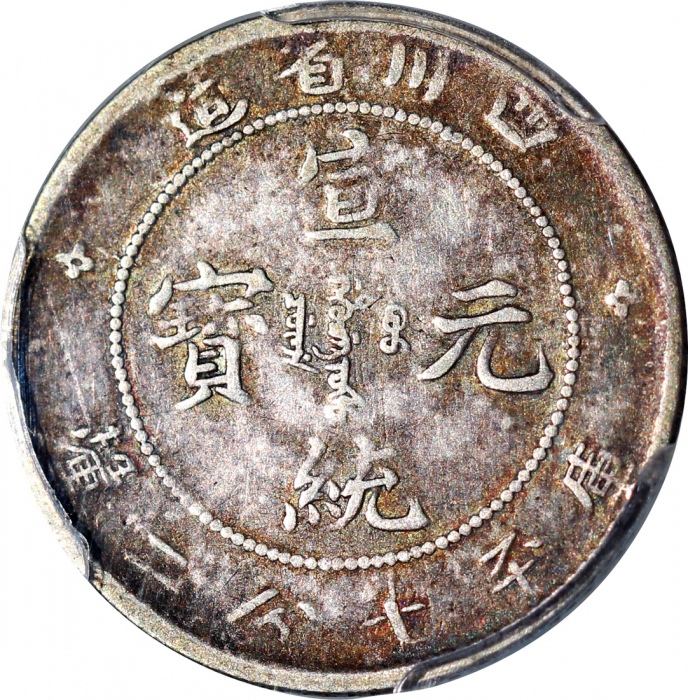  四川省造宣统元宝库平七分二釐，PCGS VF25，#86562558