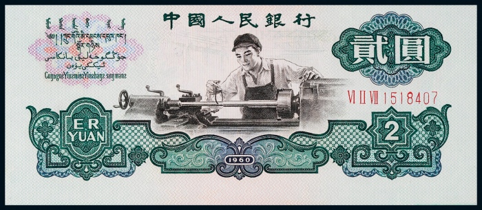  1960年第三版人民币贰元裁切移位一枚