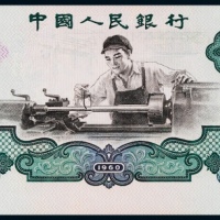  1960年第三版人民币贰元裁切移位一枚