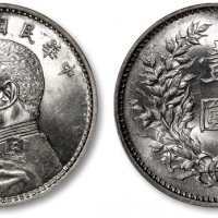  袁世凯像民国九年壹圆精发 完未流通