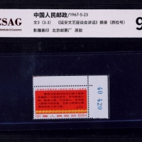  1967年文3延安座谈四行半新票一枚