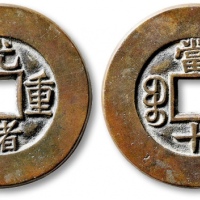  清代光绪重宝宝泉当十母钱 极美品