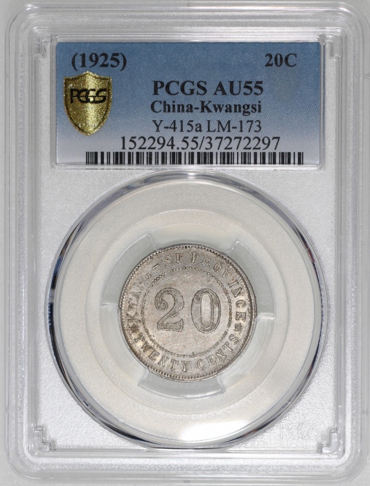  民国十四年广西省造贰毫银币，PCGS AU55，#37272297
