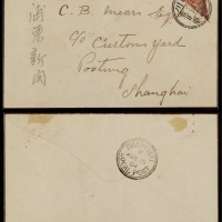  1904年四川重庆寄上海对剖邮票封，贴蟠龙2分右上对剖为1分邮票一枚