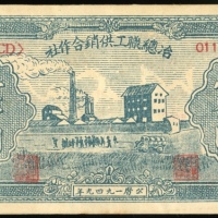  1949年冶总职工供销合作社1000元，编号、评分及品相请参考图片及英文描述