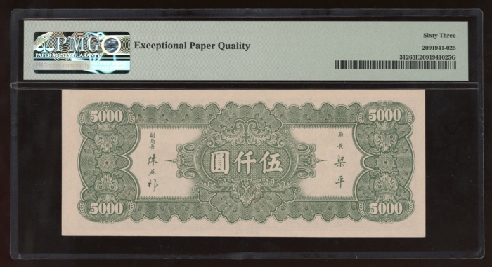  民国三十六年中央银行伍千圆，编号、评分及品相请参考图片及英文描述