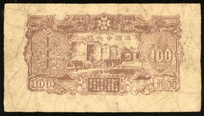  1947年满洲国中央银行一佰圆，编号531498，纸边有裂，F