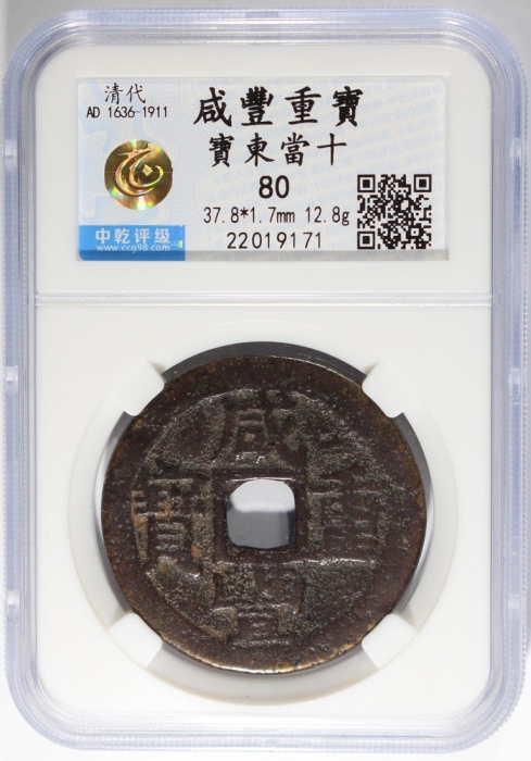  清代咸丰重宝当十，宝东局铸，37.8x1.7毫米，重12.8克，中乾80