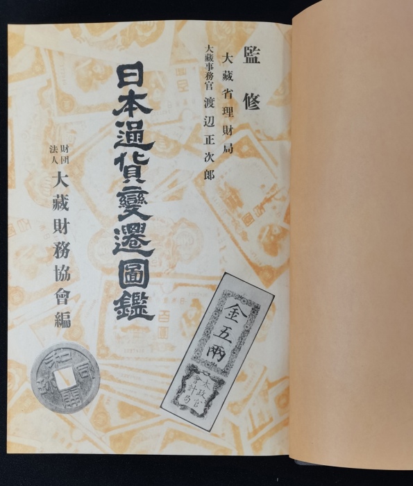  1956年日本通货变迁图鑑，保存完好
