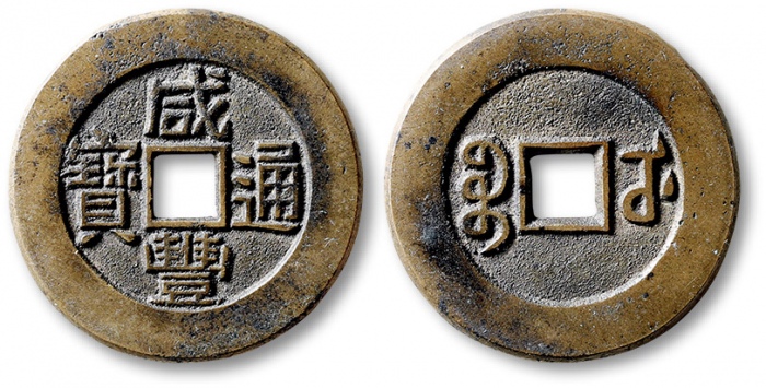  清代咸丰宝武小平部颁母钱 公博 少泉鉴定 极美26