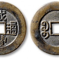  清代咸丰宝武小平部颁母钱 公博 少泉鉴定 极美26