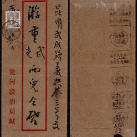  1948年梁河寄昆明手填邮戳封，梁河设治局红框封，贴上海大东二版孙中山像5000元一枚