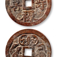  清代福禄寿喜花钱 上美品