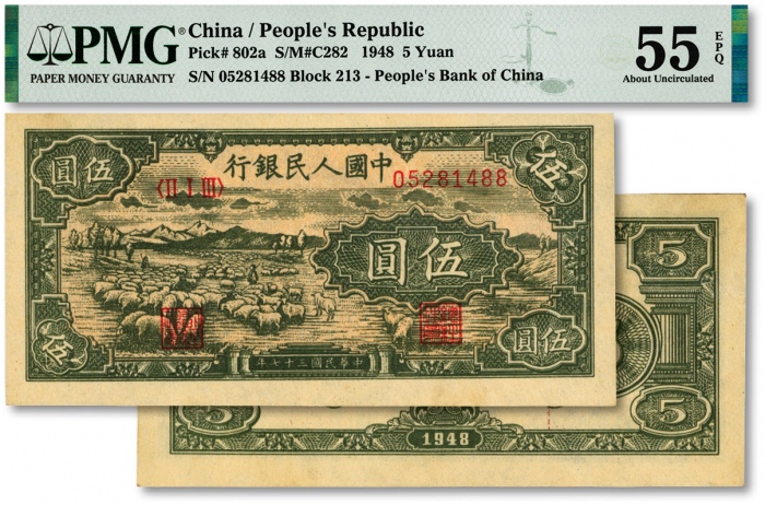  第一版人民币“绵羊图”伍圆，纸张干净，印制精良，色彩浓艳，原汁原味，沪上藏家出品，九八成新（低评）