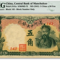  满洲中央银行丙号券（1944年）五角，纸张硬挺，纹理清晰，色彩浓艳鲜明，品相极佳，九八成新
