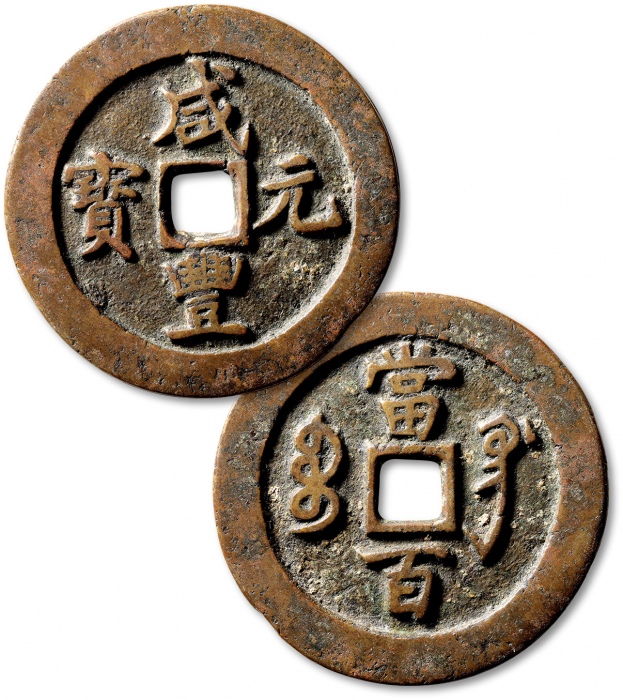  清代咸丰宝巩当百普版 极美品