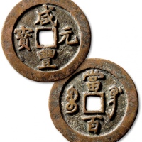  清代咸丰宝巩当百普版 极美品