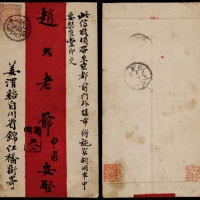  1905年四川成都第三分局寄北京红条封，正贴蟠龙2分一枚