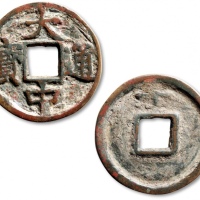  明代大中通宝折十背上十 上美品