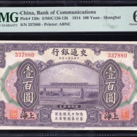  民国三年交通银行一百圆，编号337880，PMG 64EPQ