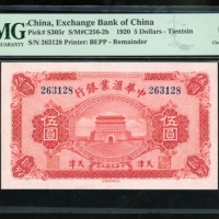 民国九年中华汇业银行伍圆，天津地名，编号263128，PMG 64EPQ