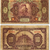  民国十二年（1923年）交通银行紫色拾圆，奉天地名，张謇·陈艺签名，少见，包浆醇厚，色彩浓郁，原汁原味，七五成新