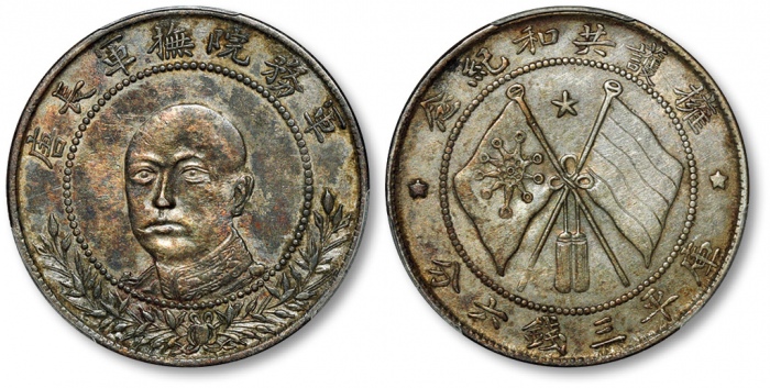 唐继尧像拥护共和三钱六分正像 PCGS AU 50