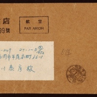  1967年北京寄日本航空封，贴文4-35分横双连