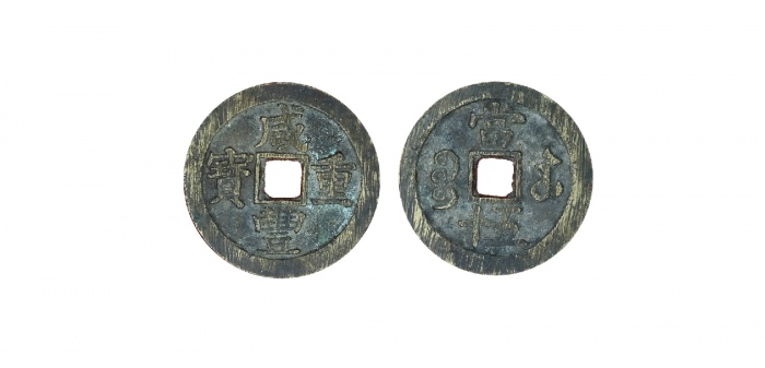  清代咸丰宝苏当五十尔宝 闻德