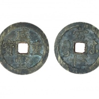  清代咸丰宝苏当五十尔宝 闻德