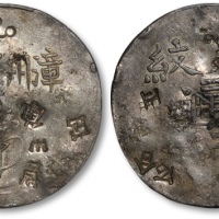  福建漳州军饷足纹通行小字 PCGS AU Details